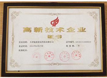 天津市高新技術(shù)企業(yè)證書