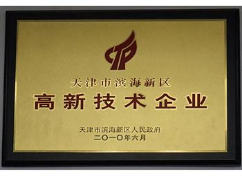 高新技術(shù)企業(yè)證書