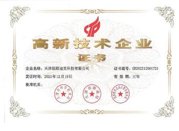 高新技術(shù)產(chǎn)業(yè)證書