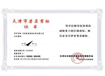 天津市著名商標(biāo)