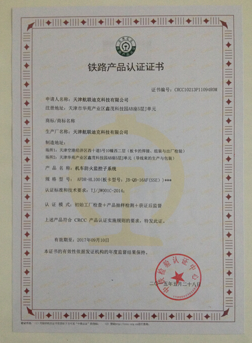 連續(xù)三年榮獲由中國鐵路認證中心頒發(fā)的CRCC鐵路產品認證證書