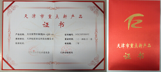2014年11月我公司生產(chǎn)的JB-QB-16火災(zāi)報(bào)警控制器榮獲天津市科學(xué)技術(shù)委員會(huì)頒發(fā)的重點(diǎn)新產(chǎn)品證書。