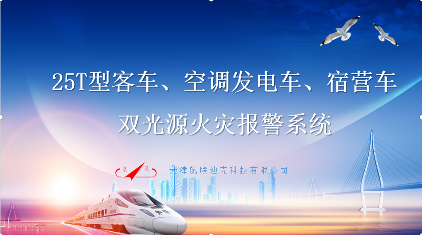 25T型客車、空調(diào)發(fā)電車、宿營車 雙光源火災(zāi)報(bào)警系統(tǒng)改造