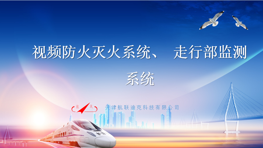 視頻防火滅火系統(tǒng)、 走行部監(jiān)測系統(tǒng)