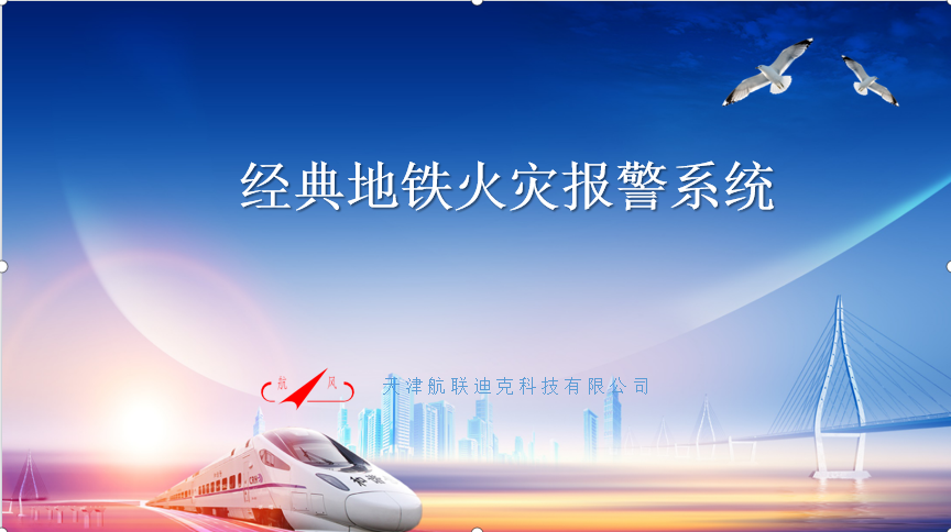 經(jīng)典地鐵火災(zāi)報(bào)警系統(tǒng)