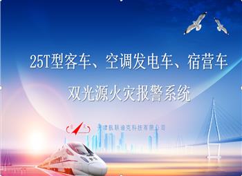 25T型客車、空調(diào)發(fā)電車、宿營(yíng)車 雙光源火災(zāi)報(bào)警系統(tǒng)改造
