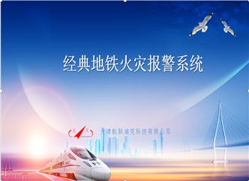 經(jīng)典地鐵火災(zāi)報(bào)警系統(tǒng)