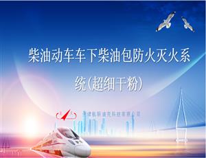 柴油動(dòng)車車下柴油包防火滅火系統(tǒng)(超細(xì)干粉)